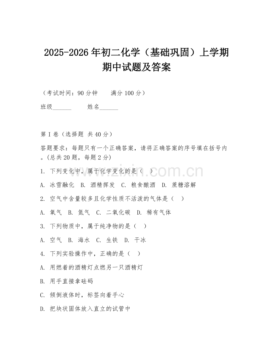 2025-2026年初二化学（基础巩固）上学期期中试题及答案.doc_第1页