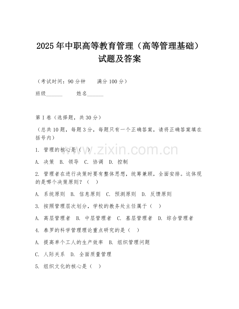2025年中职高等教育管理（高等管理基础）试题及答案.doc_第1页