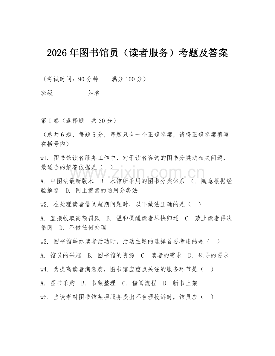 2026年图书馆员（读者服务）考题及答案.doc_第1页