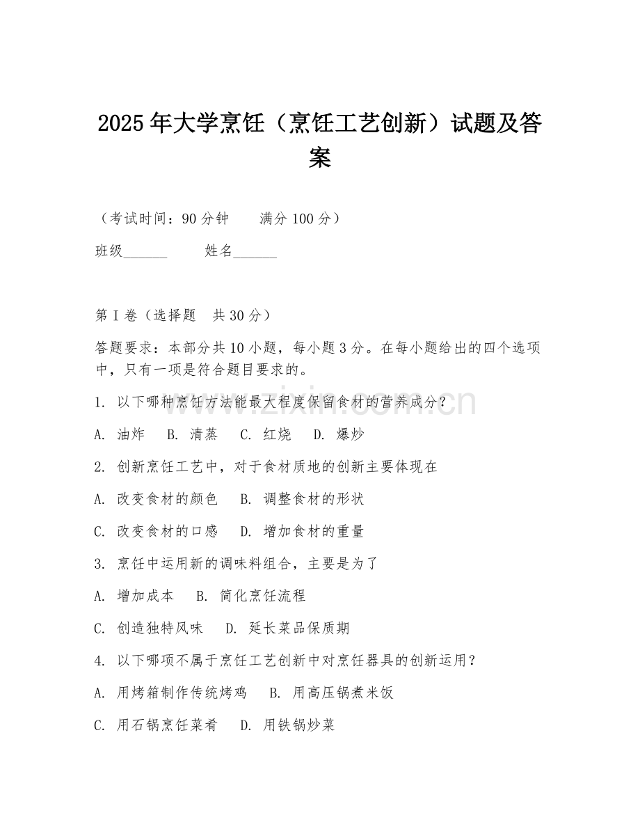 2025年大学烹饪（烹饪工艺创新）试题及答案.doc_第1页