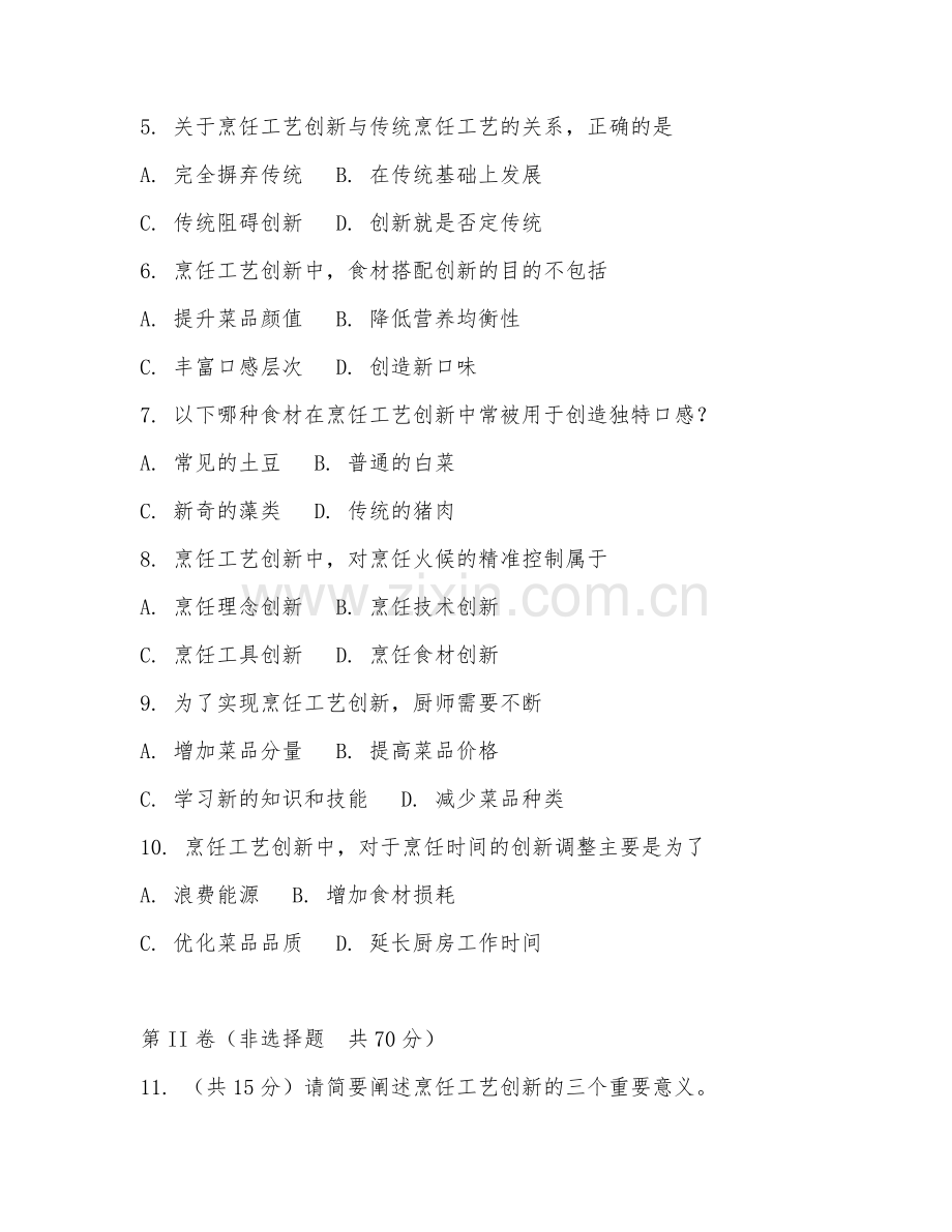 2025年大学烹饪（烹饪工艺创新）试题及答案.doc_第2页