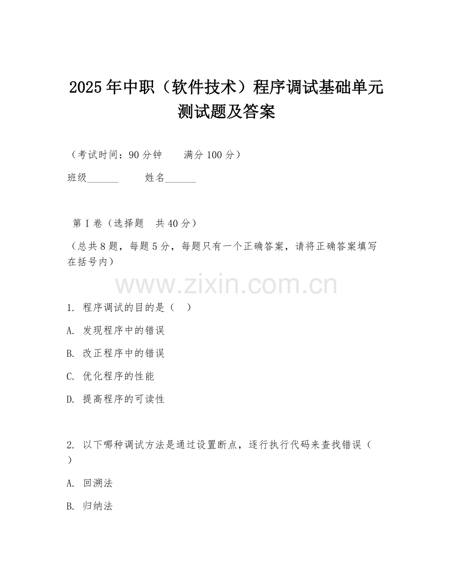 2025年中职（软件技术）程序调试基础单元测试题及答案.doc_第1页