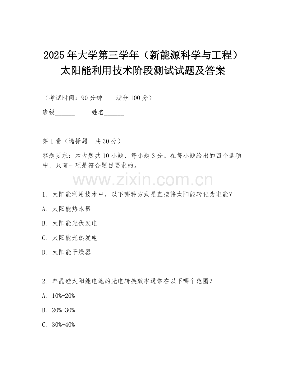 2025年大学第三学年（新能源科学与工程）太阳能利用技术阶段测试试题及答案.doc_第1页