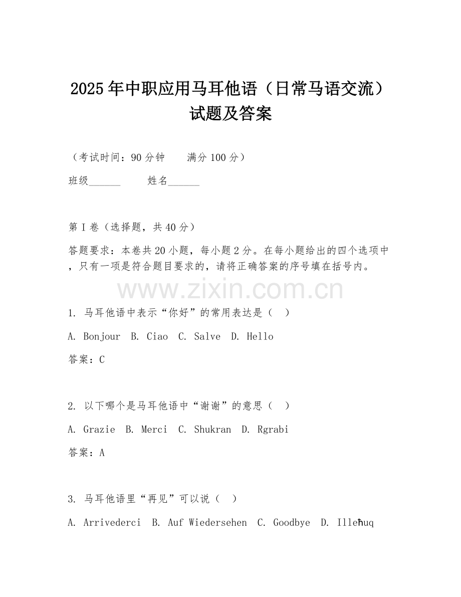 2025年中职应用马耳他语（日常马语交流）试题及答案.doc_第1页