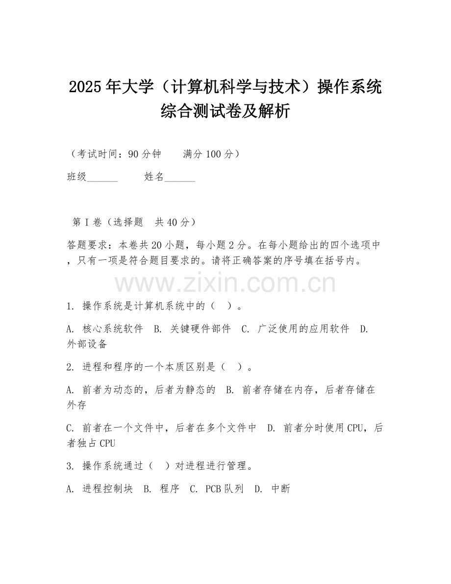 2025年大学（计算机科学与技术）操作系统综合测试卷及解析.doc_第1页