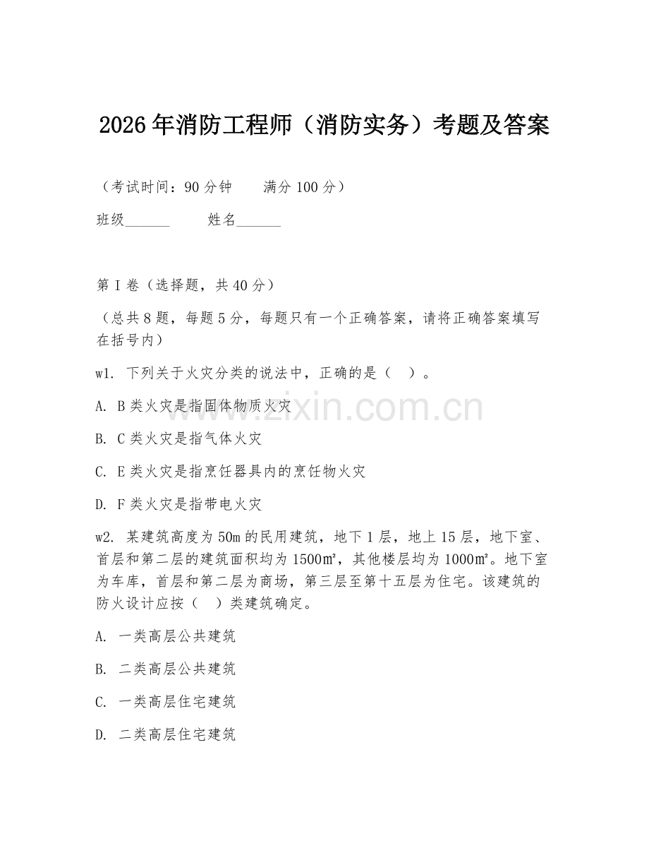 2026年消防工程师（消防实务）考题及答案.doc_第1页
