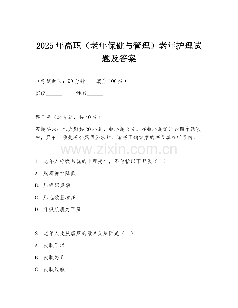 2025年高职（老年保健与管理）老年护理试题及答案.doc_第1页