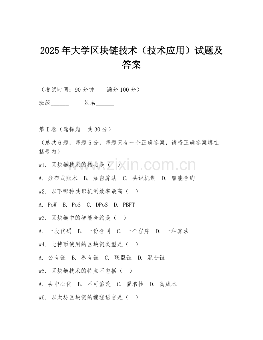 2025年大学区块链技术（技术应用）试题及答案.doc_第1页