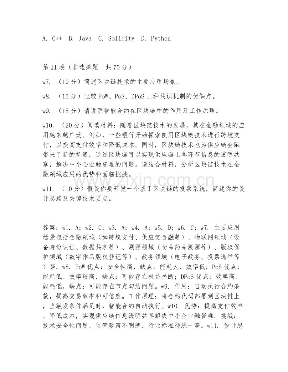 2025年大学区块链技术（技术应用）试题及答案.doc_第2页
