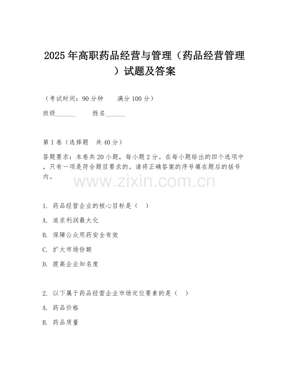 2025年高职药品经营与管理（药品经营管理）试题及答案.doc_第1页