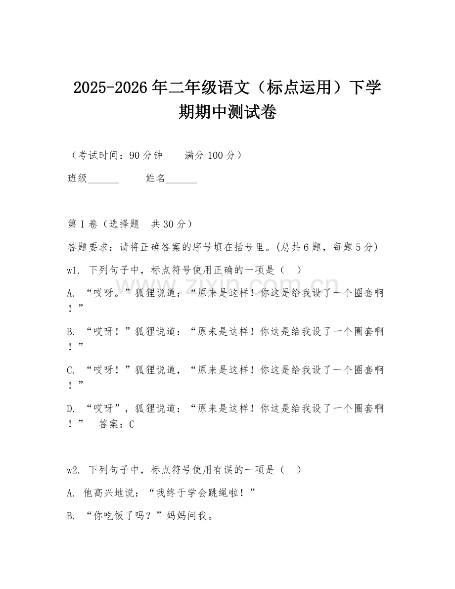2025-2026年二年级语文（标点运用）下学期期中测试卷.doc_第1页
