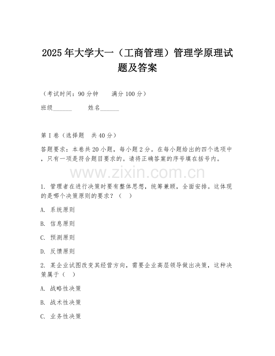 2025年大学大一（工商管理）管理学原理试题及答案.doc_第1页
