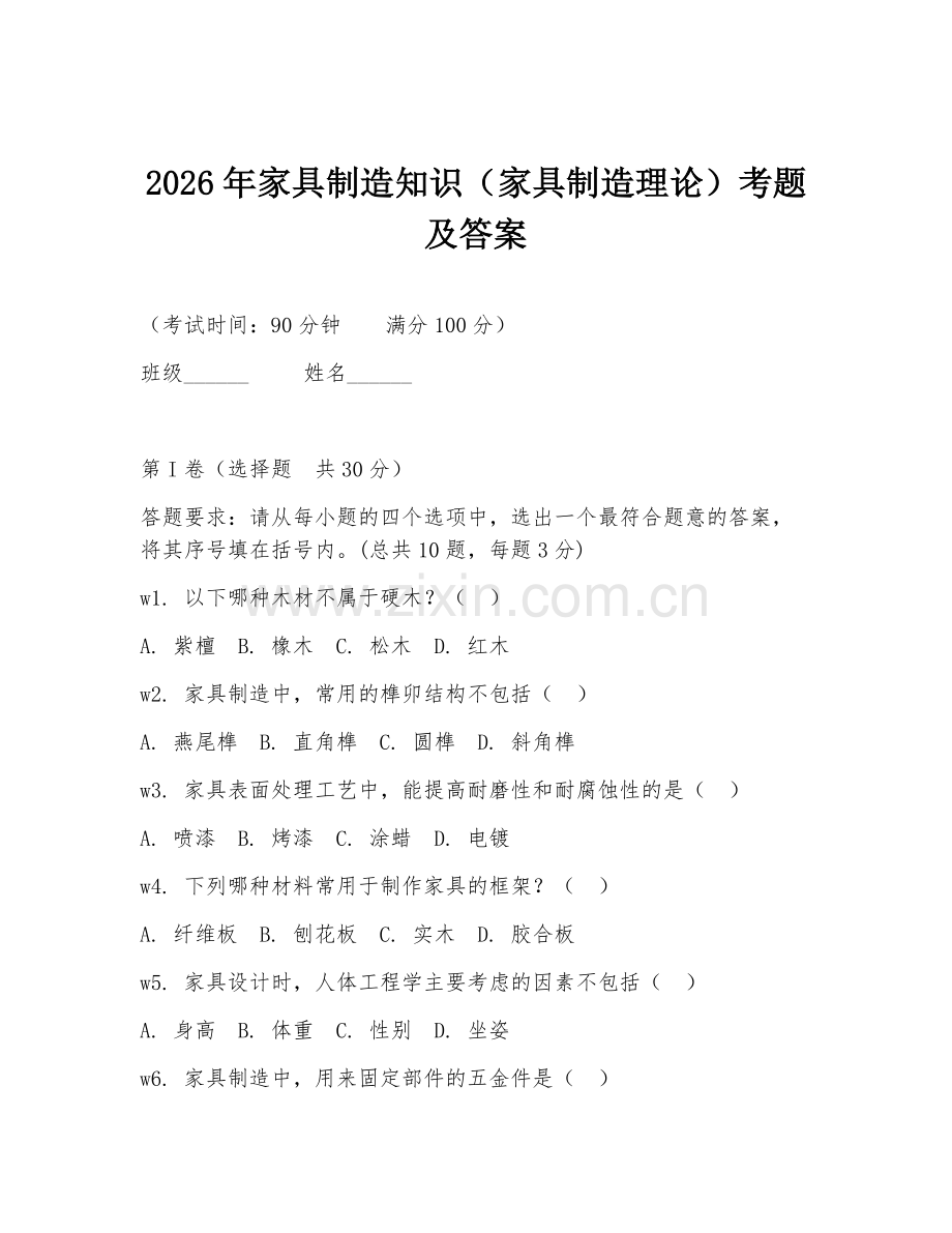 2026年家具制造知识（家具制造理论）考题及答案.doc_第1页