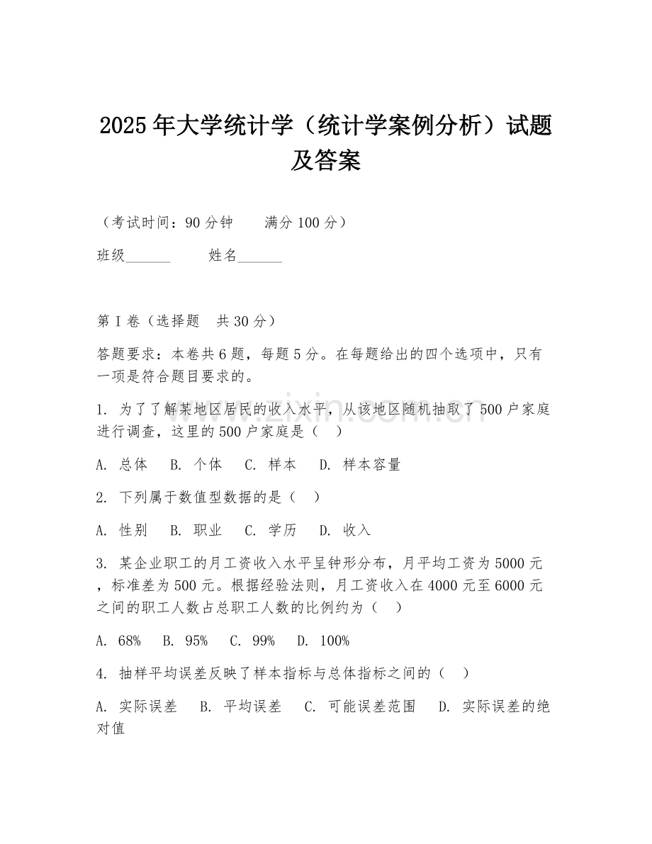 2025年大学统计学（统计学案例分析）试题及答案.doc_第1页