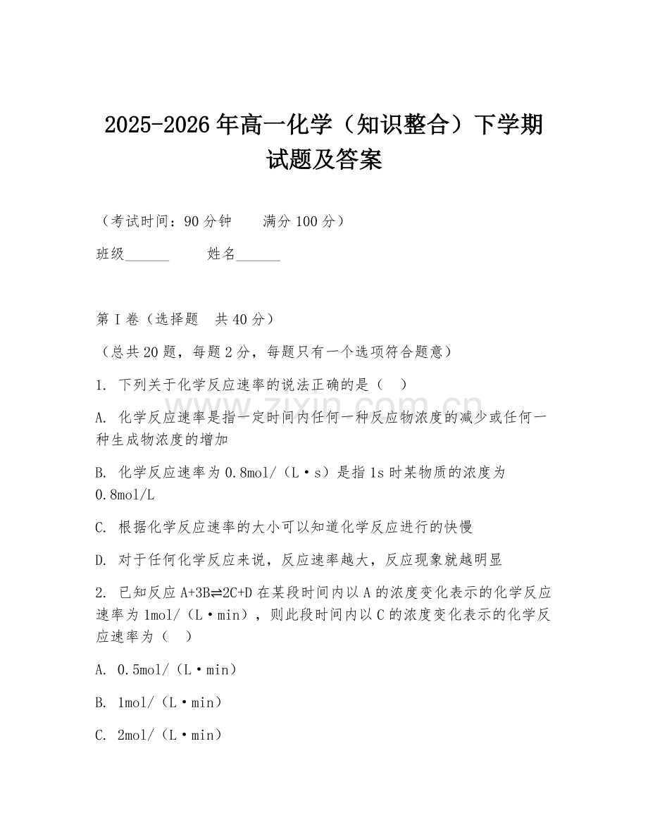 2025-2026年高一化学（知识整合）下学期试题及答案.doc_第1页