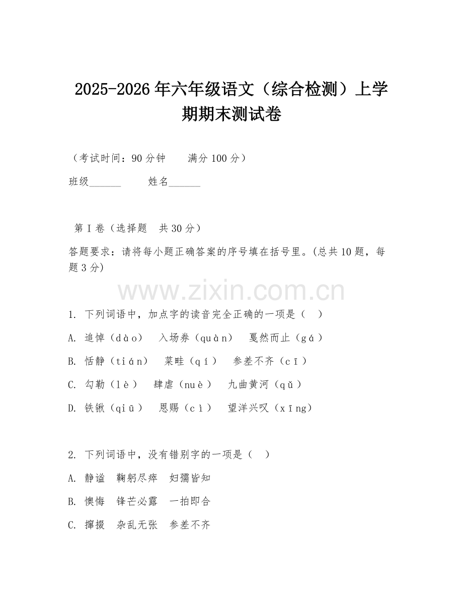 2025-2026年六年级语文（综合检测）上学期期末测试卷.doc_第1页