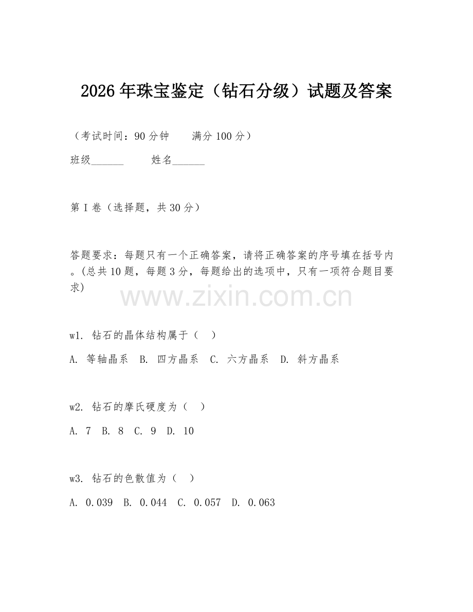 2026年珠宝鉴定（钻石分级）试题及答案.doc_第1页
