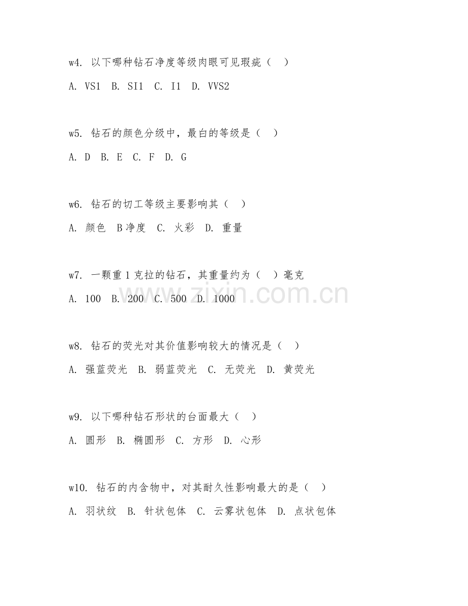 2026年珠宝鉴定（钻石分级）试题及答案.doc_第2页