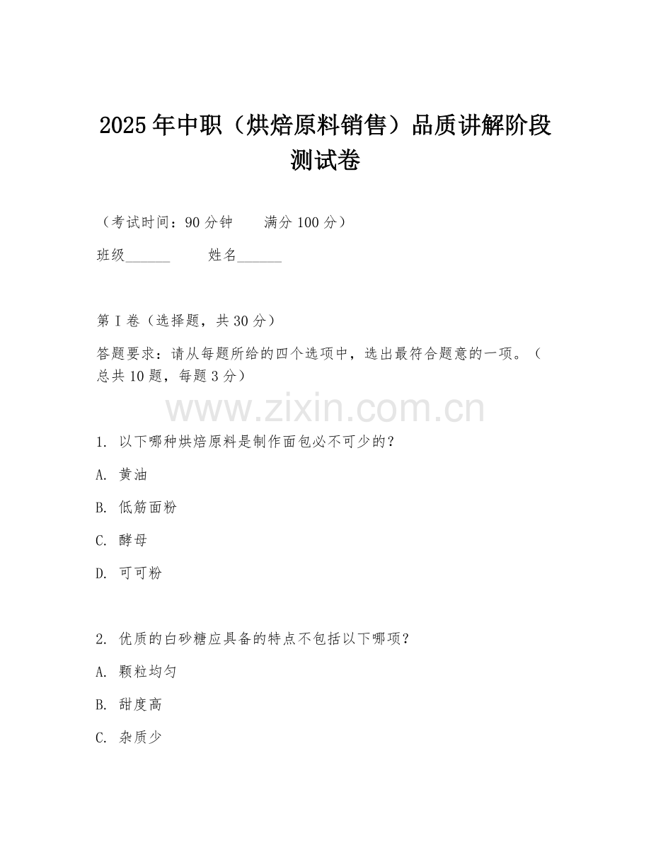 2025年中职（烘焙原料销售）品质讲解阶段测试卷.doc_第1页