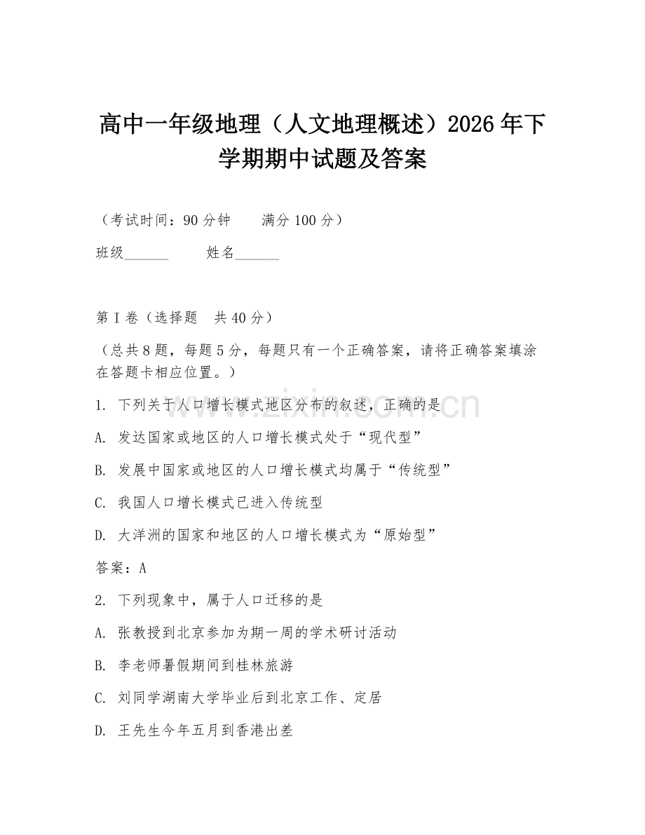 高中一年级地理（人文地理概述）2026年下学期期中试题及答案.doc_第1页
