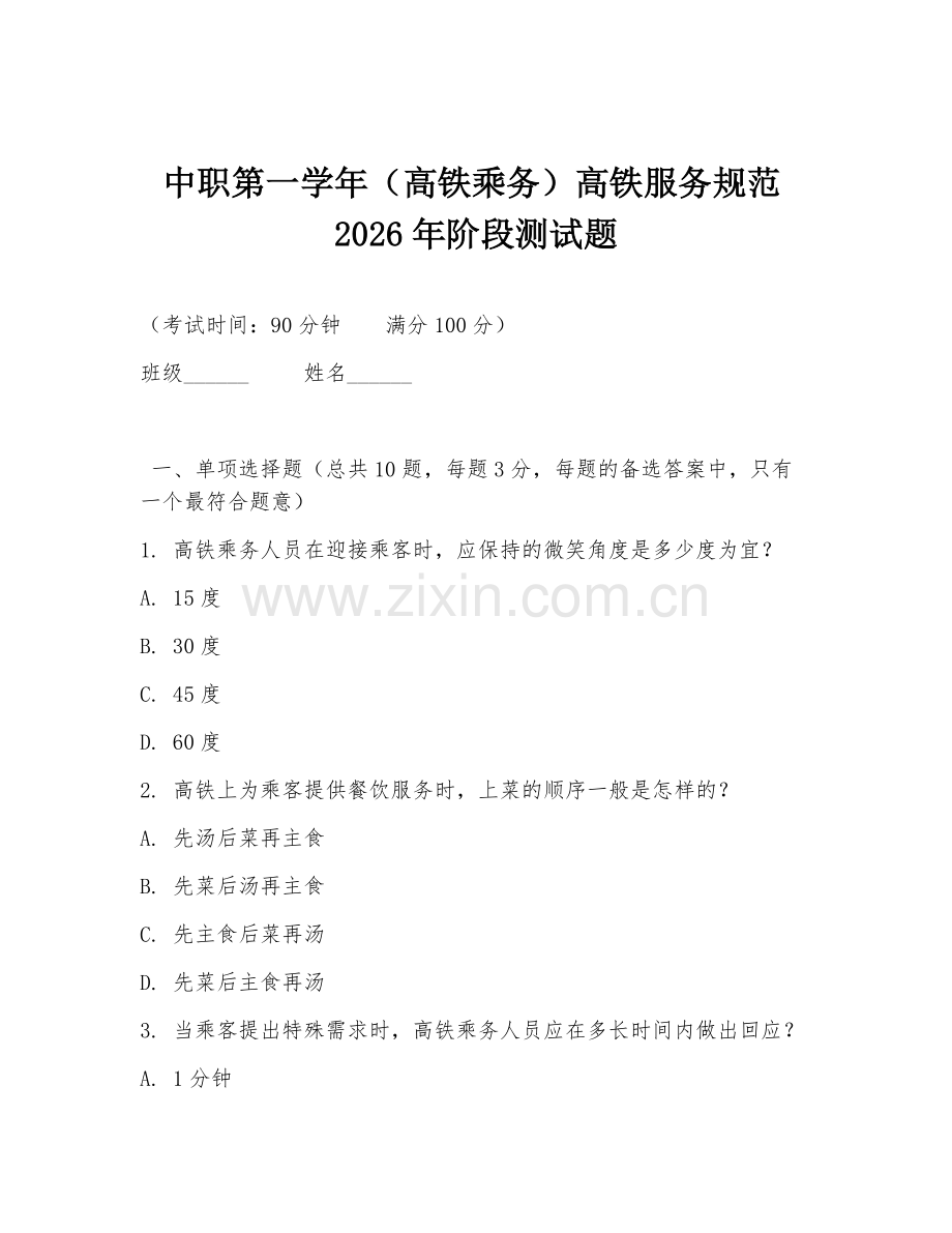 中职第一学年（高铁乘务）高铁服务规范2026年阶段测试题.doc_第1页