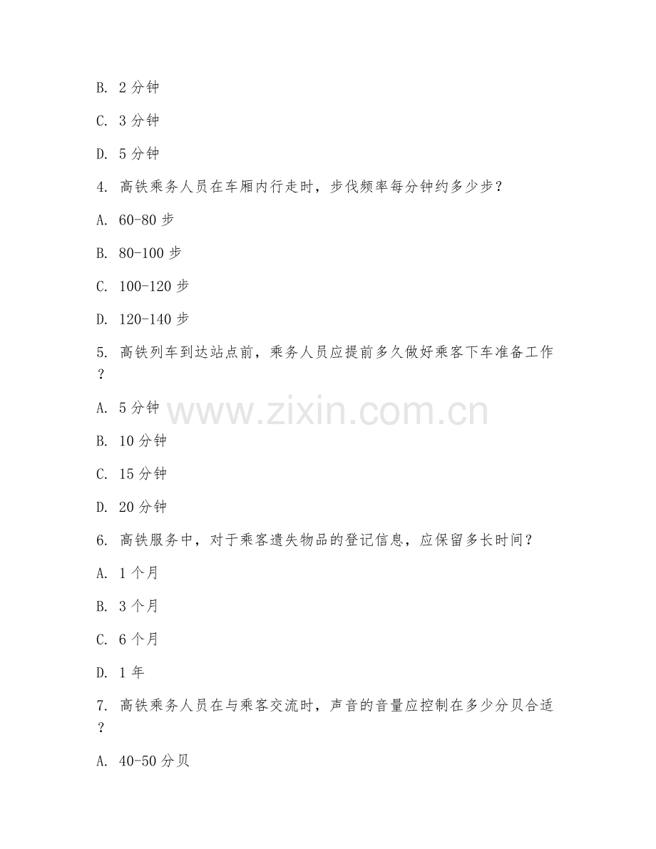 中职第一学年（高铁乘务）高铁服务规范2026年阶段测试题.doc_第2页