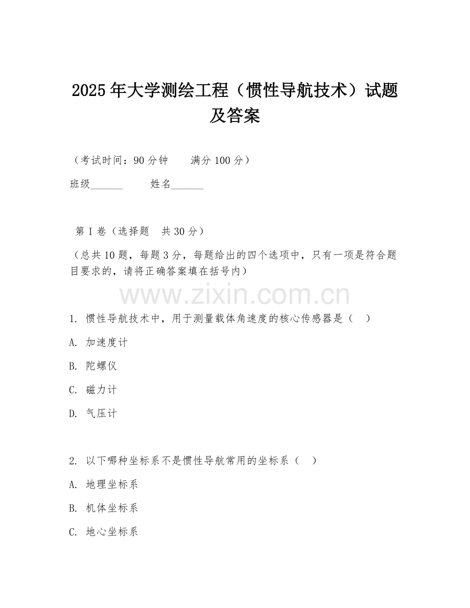 2025年大学测绘工程（惯性导航技术）试题及答案.doc_第1页
