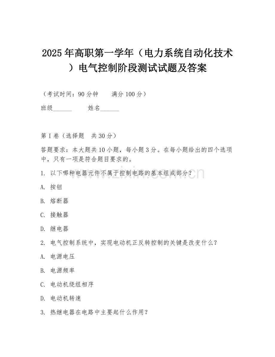 2025年高职第一学年（电力系统自动化技术）电气控制阶段测试试题及答案.doc_第1页