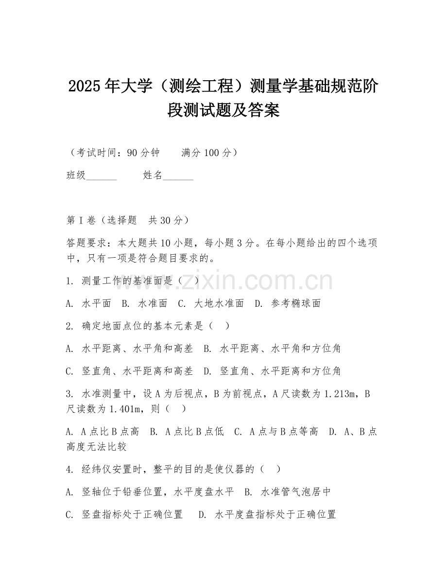 2025年大学（测绘工程）测量学基础规范阶段测试题及答案.doc_第1页