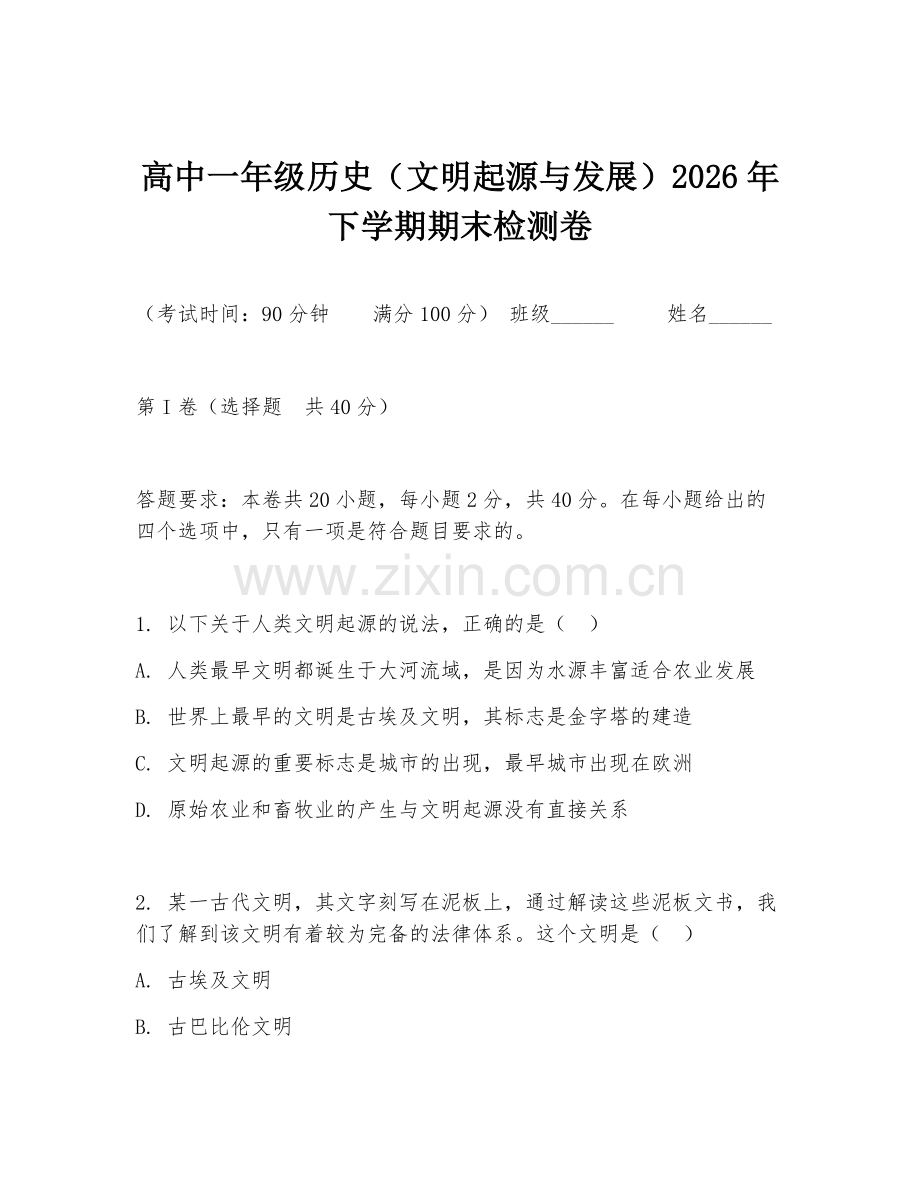 高中一年级历史（文明起源与发展）2026年下学期期末检测卷.doc_第1页