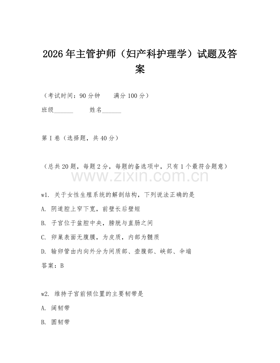 2026年主管护师（妇产科护理学）试题及答案.doc_第1页