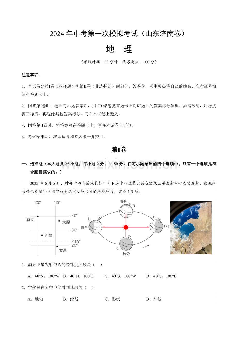 2024年中考地理（山东济南）第一次模拟考试（含答案）.docx_第1页