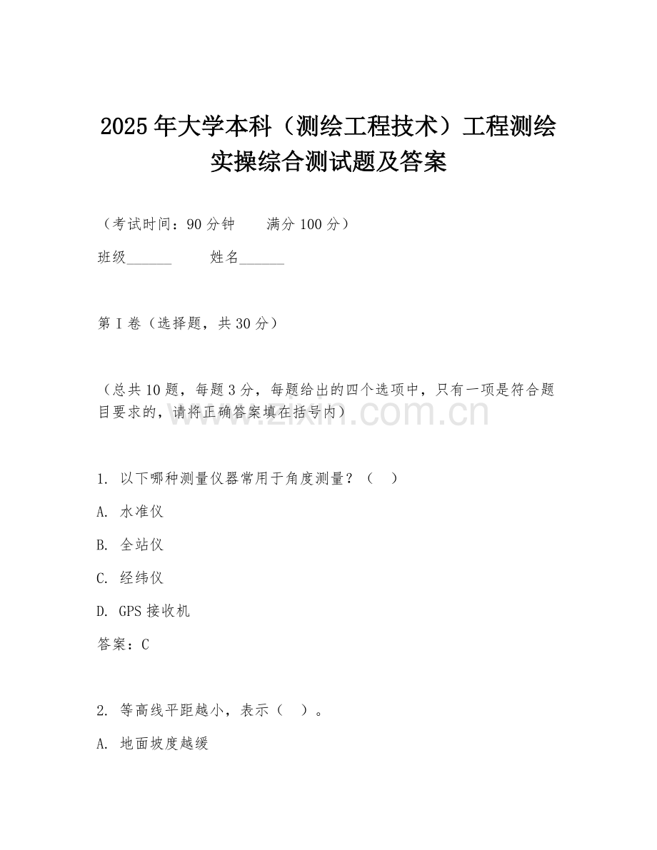 2025年大学本科（测绘工程技术）工程测绘实操综合测试题及答案.doc_第1页