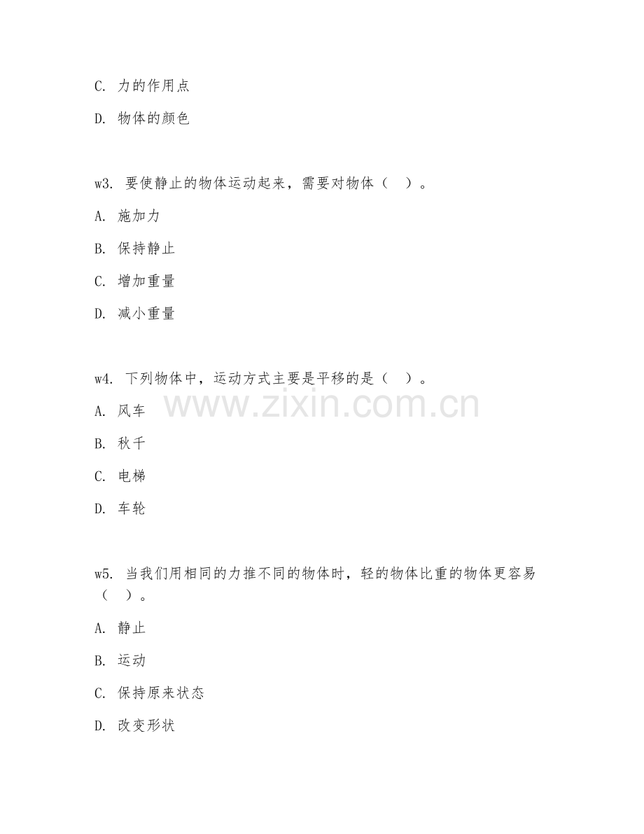 二年级科学（力与运动）2027年下学期期末测试卷.doc_第2页