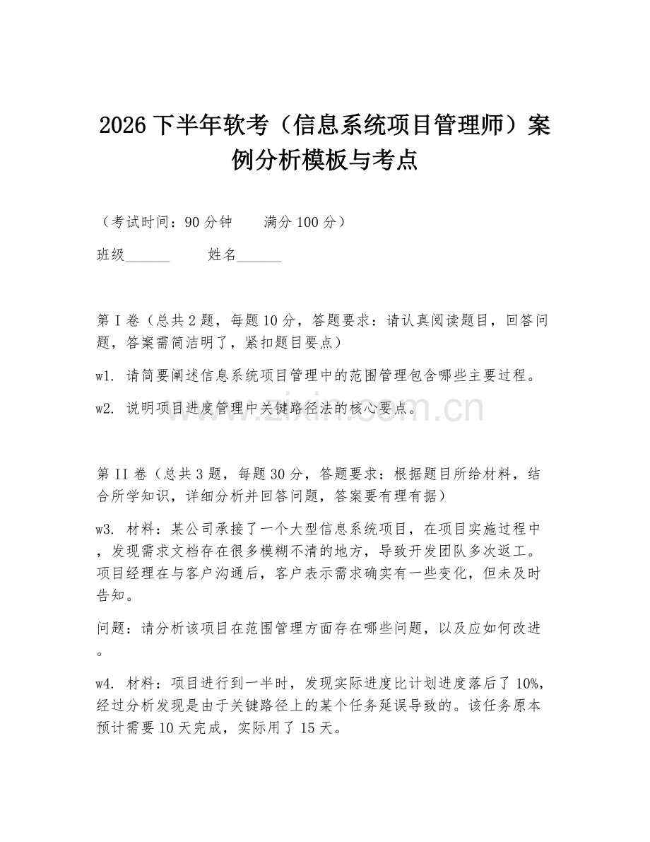 2026下半年软考（信息系统项目管理师）案例分析模板与考点.doc_第1页