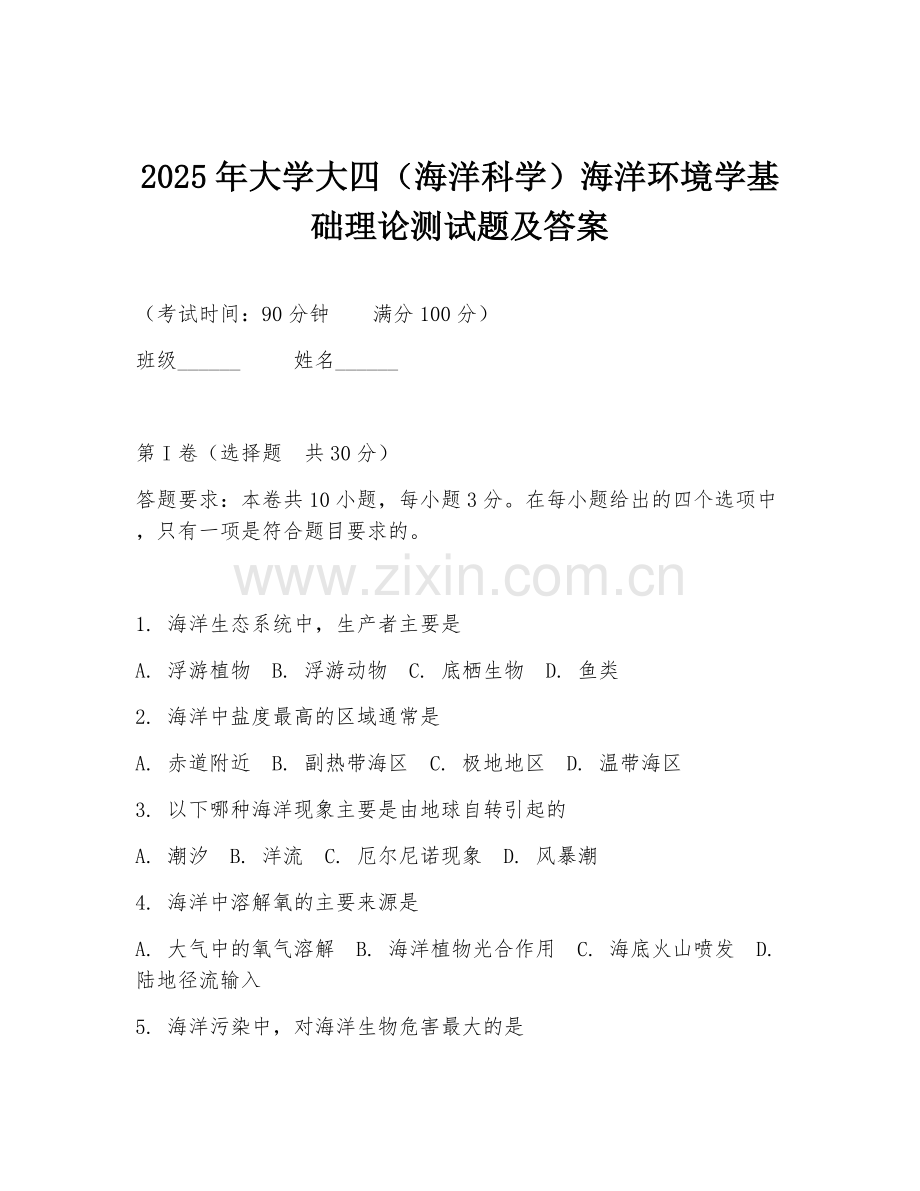 2025年大学大四（海洋科学）海洋环境学基础理论测试题及答案.doc_第1页