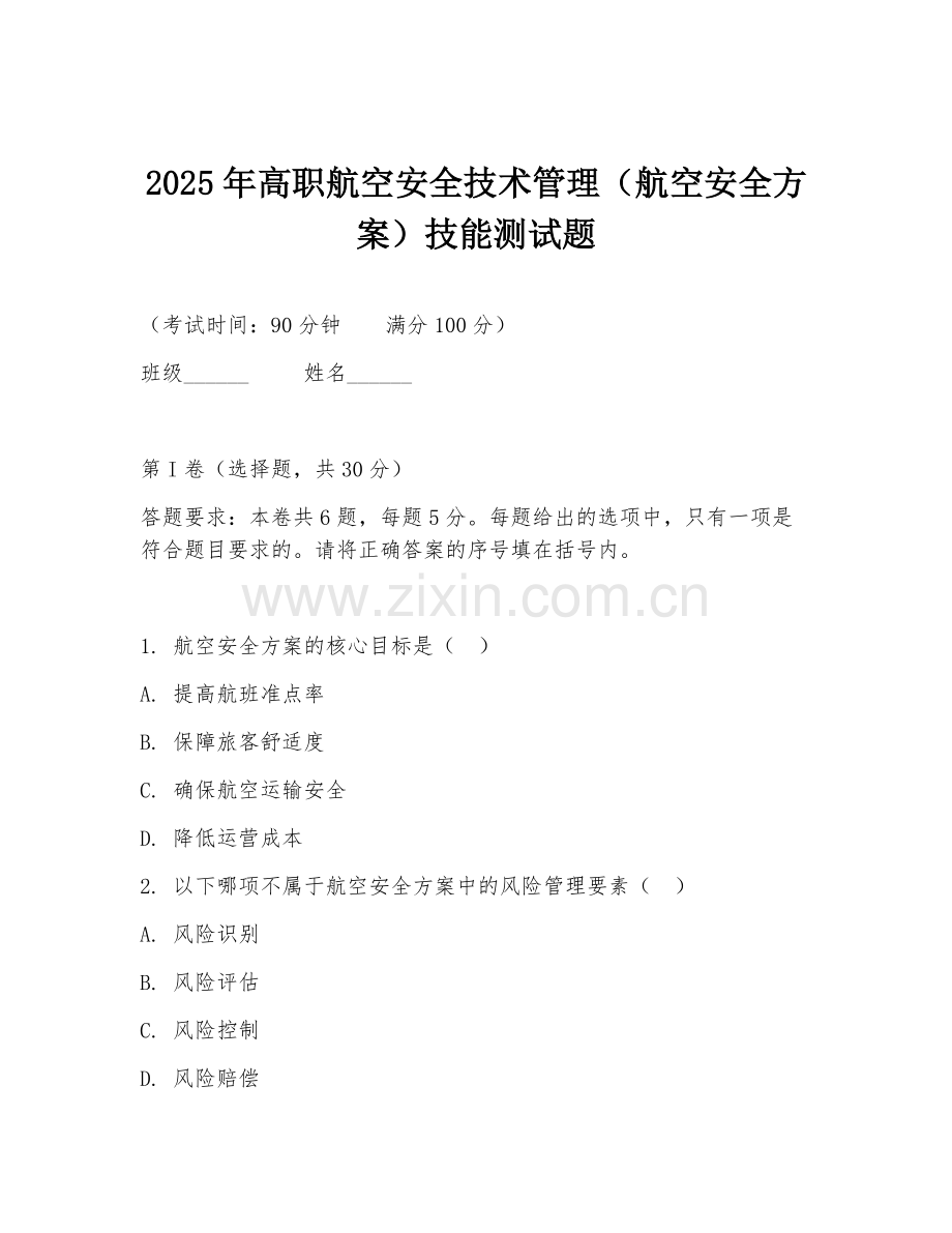 2025年高职航空安全技术管理（航空安全方案）技能测试题.doc_第1页