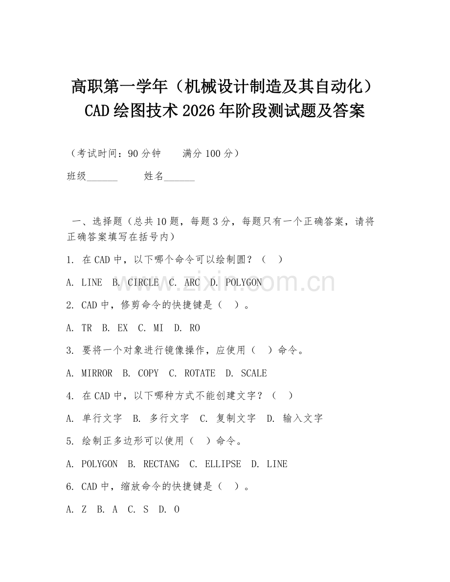高职第一学年（机械设计制造及其自动化）CAD绘图技术2026年阶段测试题及答案.doc_第1页
