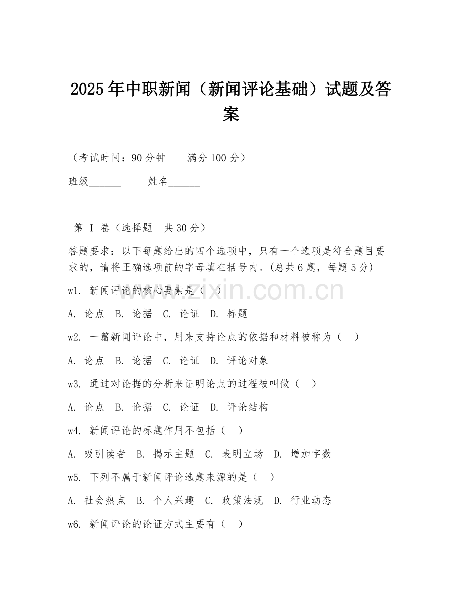 2025年中职新闻（新闻评论基础）试题及答案.doc_第1页