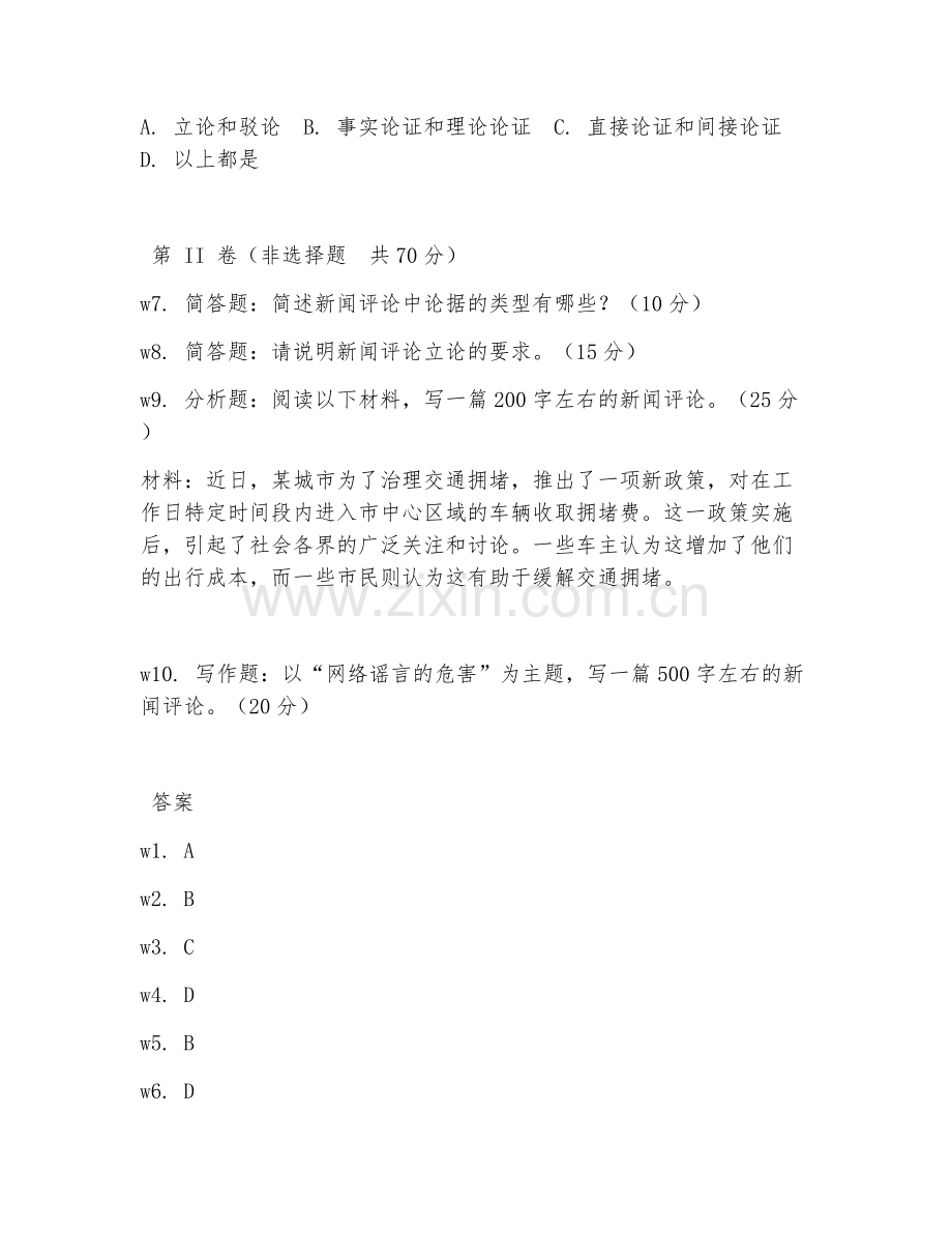 2025年中职新闻（新闻评论基础）试题及答案.doc_第2页