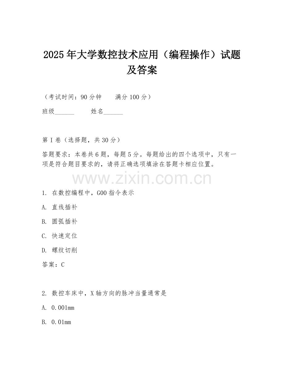 2025年大学数控技术应用（编程操作）试题及答案.doc_第1页