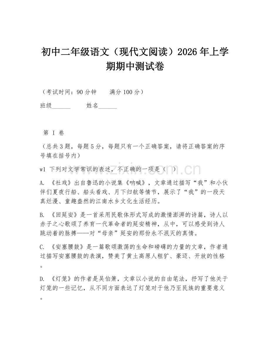初中二年级语文（现代文阅读）2026年上学期期中测试卷.doc_第1页