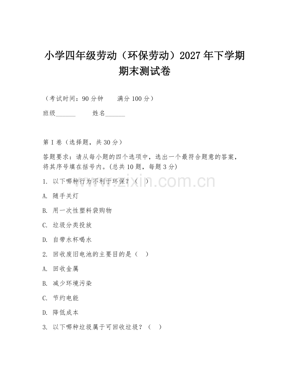 小学四年级劳动（环保劳动）2027年下学期期末测试卷.doc_第1页