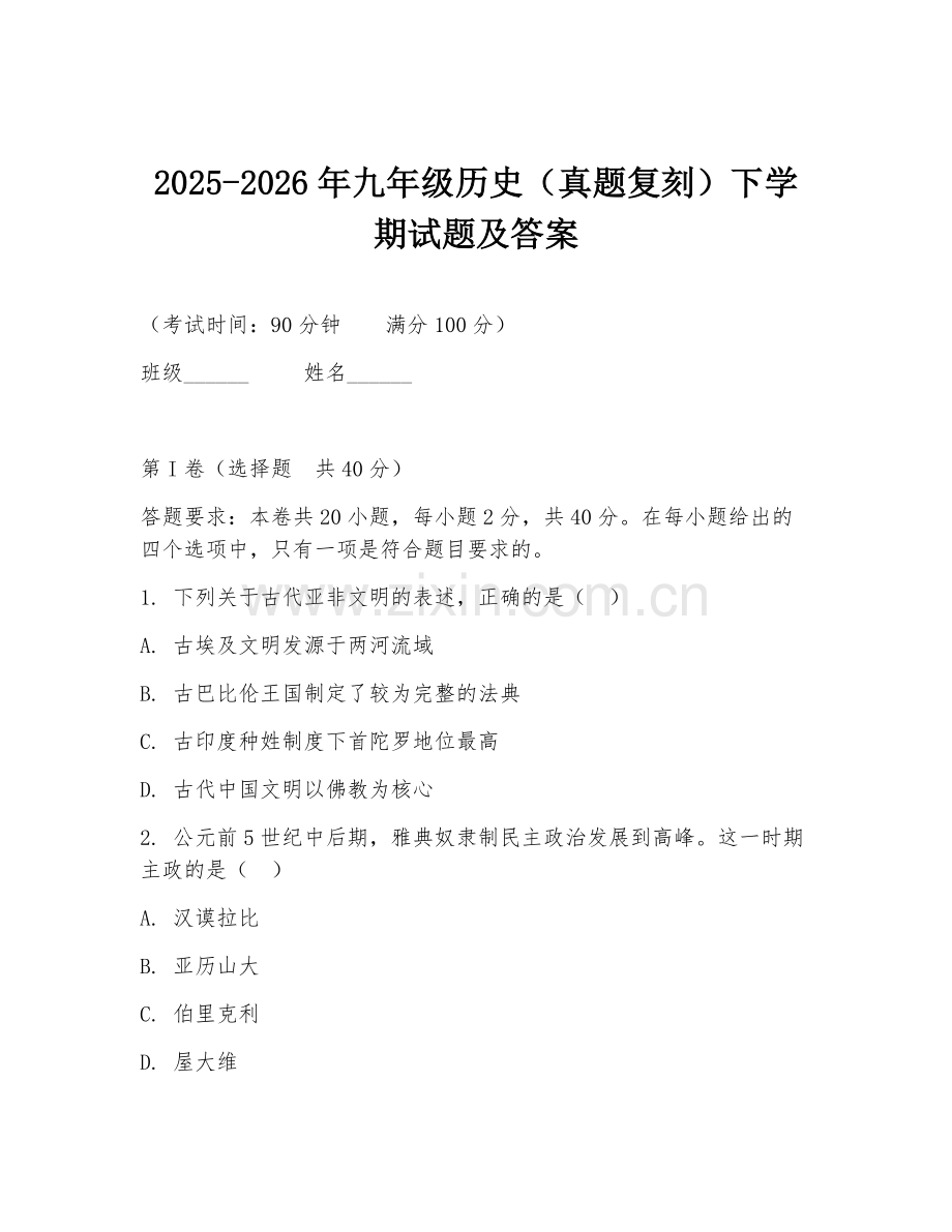 2025-2026年九年级历史（真题复刻）下学期试题及答案.doc_第1页