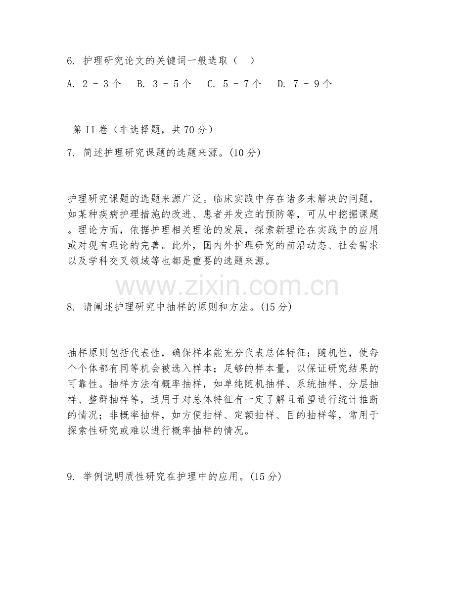 2025年大学护理研究（课题设计）试题及答案.doc_第2页