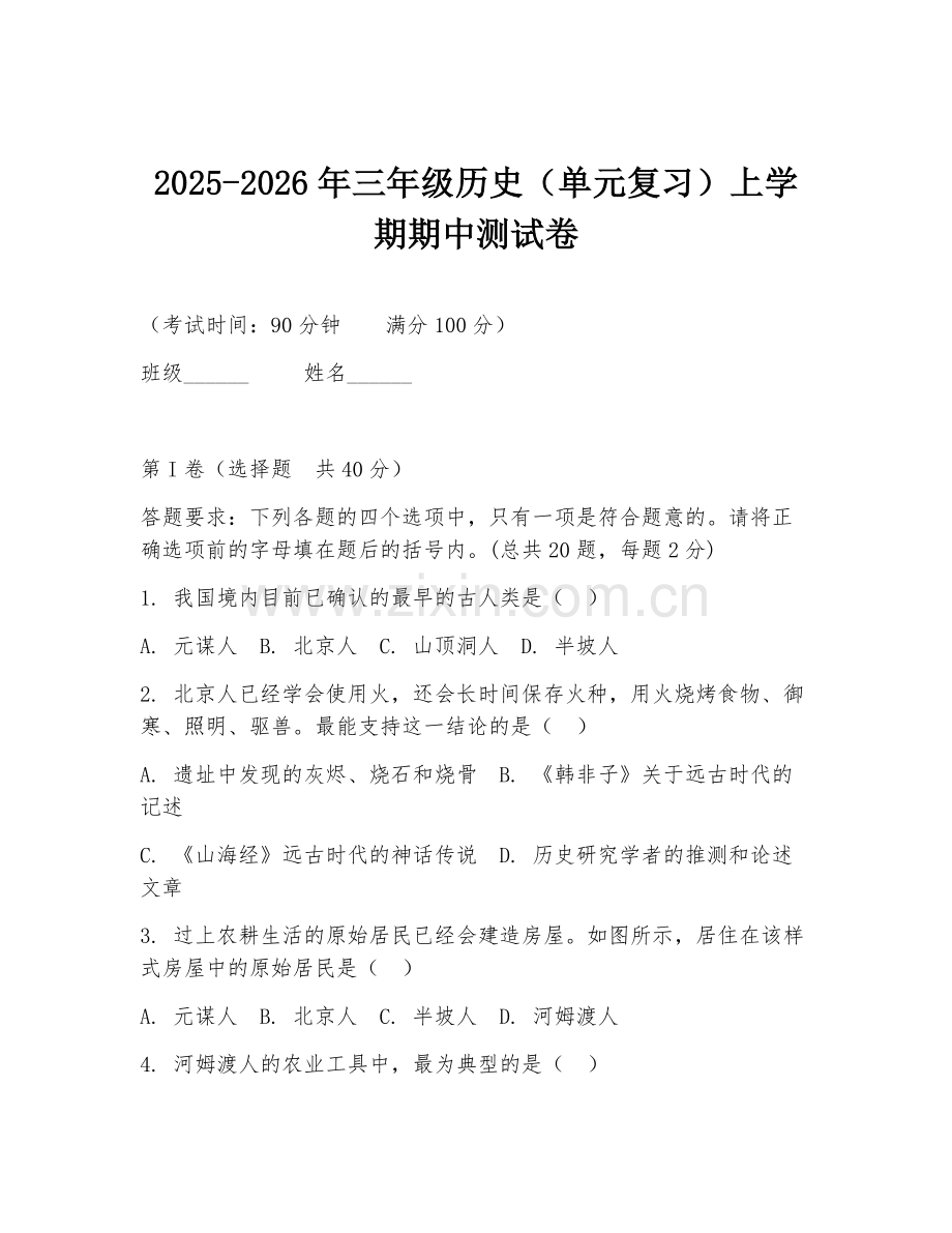 2025-2026年三年级历史（单元复习）上学期期中测试卷.doc_第1页