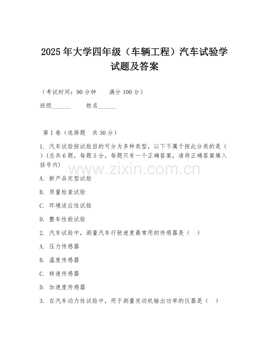 2025年大学四年级（车辆工程）汽车试验学试题及答案.doc_第1页