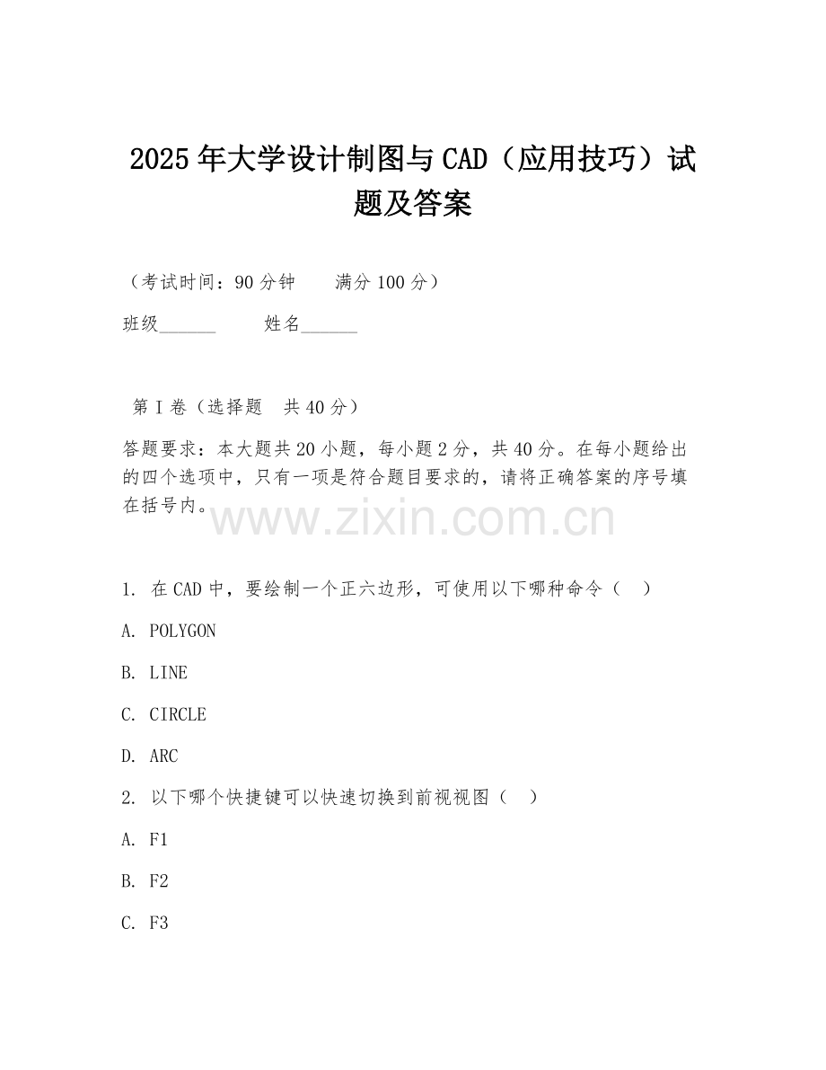 2025年大学设计制图与CAD（应用技巧）试题及答案.doc_第1页
