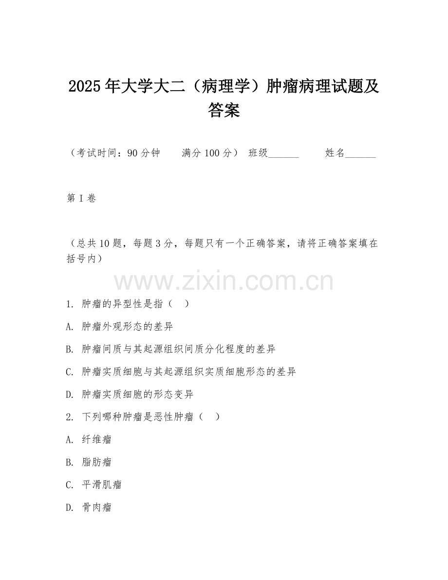 2025年大学大二（病理学）肿瘤病理试题及答案.doc_第1页
