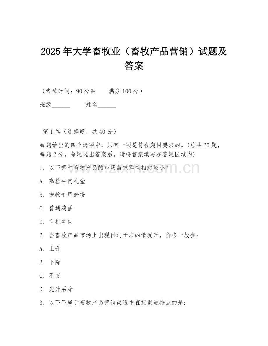 2025年大学畜牧业（畜牧产品营销）试题及答案.doc_第1页